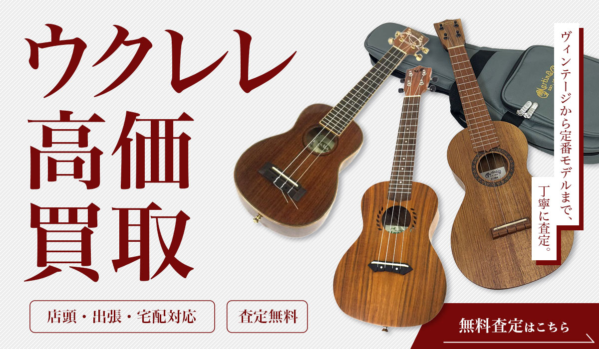 ウクレレ高価買取！今すぐ無料査定