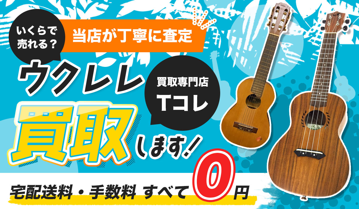 ウクレレ買い取ります！